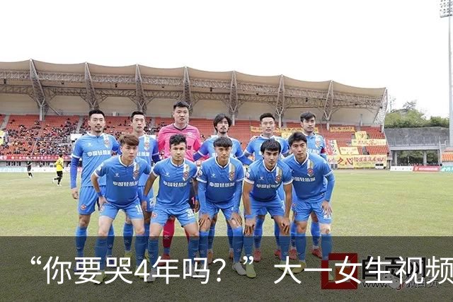“你要哭4年吗？”大一女生视频引关注，知道祥林嫂为什么没有好下场了！