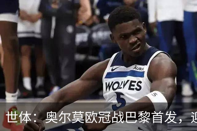 世体：奥尔莫欧冠战巴黎首发，迎来巴萨生涯第100场正式比赛