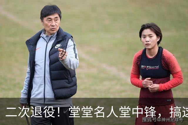 二次退役！堂堂名人堂中锋，搞这么尴尬？