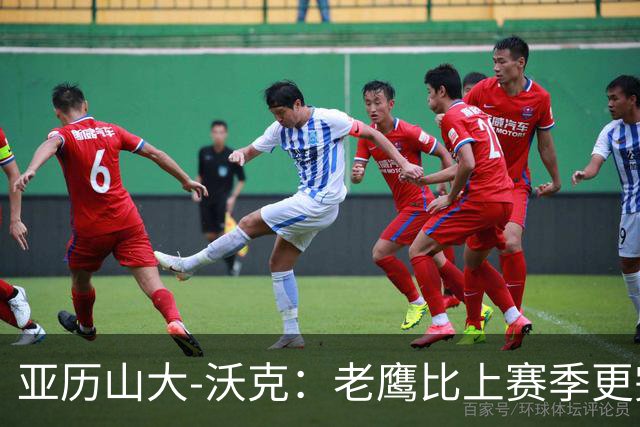 亚历山大-沃克：老鹰比上赛季更完整，信任比什么都重要