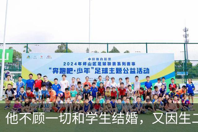 他不顾一切和学生结婚,又因生二胎丢掉饭碗,二胎长大赚千亿回报