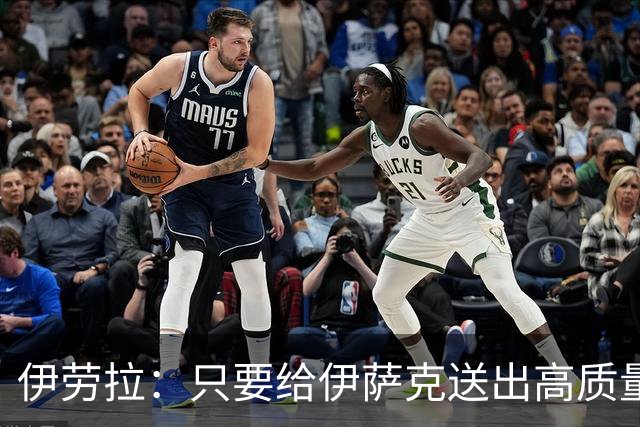 伊劳拉:只要给伊萨克送出高质量传中、创造机会,他就能完成破门