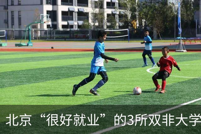 北京“很好就业”的3所双非大学,不需要很高的分数就能上,毕业不比211差!27届高考生及家长提前了解