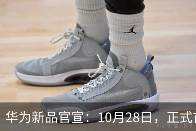 华为新品官宣：10月28日，正式首销！