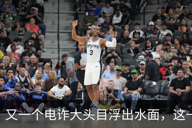 又一个电诈大头目浮出水面，这一次，不是大家熟悉的缅北!