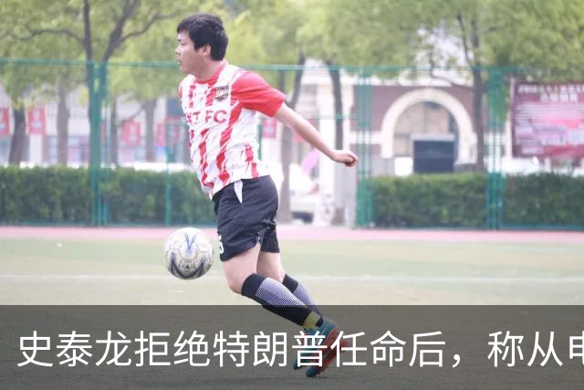 史泰龙拒绝特朗普任命后,称从电视上才得知自己成为好莱坞大使