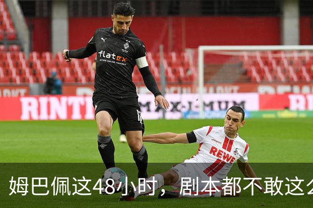 姆巴佩这48小时，剧本都不敢这么写，金球奖第2，