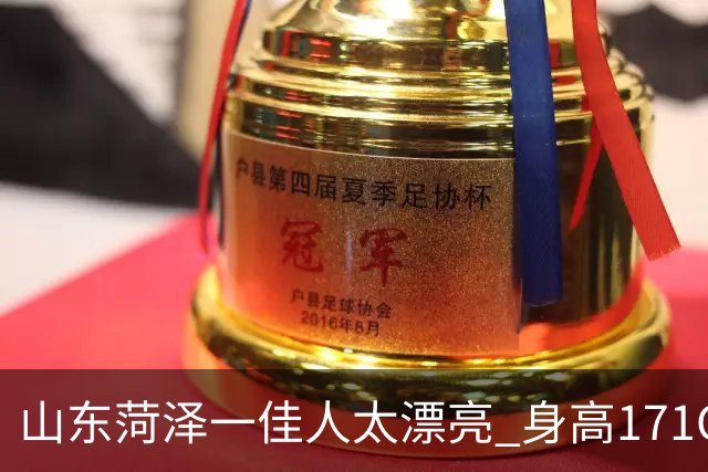 山东菏泽一佳人太漂亮 身高171CM 体重55公斤 五官精致到无懈可击！