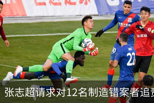 张志超请求对12名制造错案者追责！曾被羁押15年改判无罪