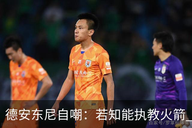 德安东尼自嘲:若知能执教火箭 绝不接湖人烂摊子