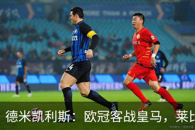 德米凯利斯：欧冠客战皇马，莱比锡须控制球权防反击