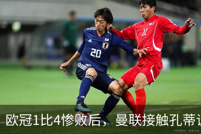欧冠1比4惨败后,曼联接触孔蒂谈执教条件