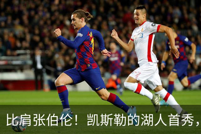 比肩张伯伦！凯斯勒的湖人首秀，到底有多神？