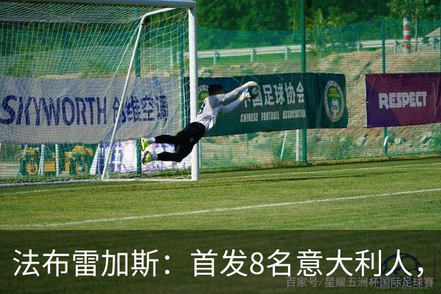 法布雷加斯：首发8名意大利人，青训已在复制一线队理念