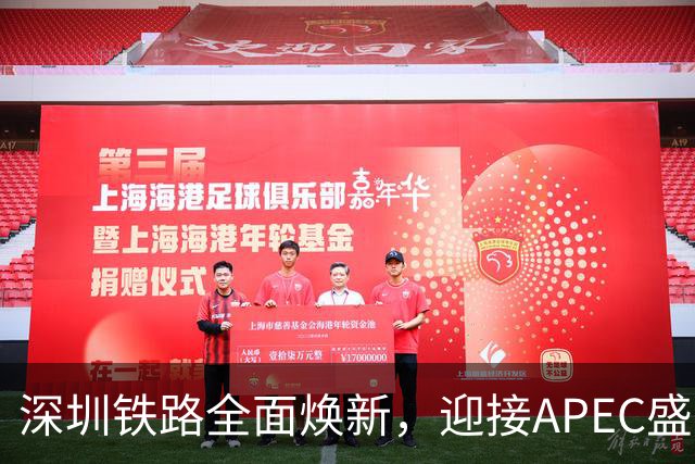 深圳铁路全面焕新，迎接APEC盛会