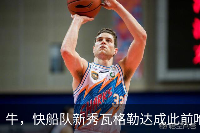 牛，快船队新秀瓦格勒达成此前唯一由勒布朗·詹姆斯达成的成就