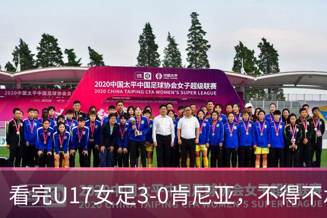 看完U17女足3-0肯尼亚，不得不承认的5个事实，女足终于呈现上升势头