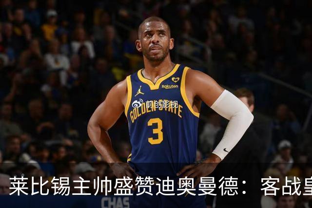 莱比锡主帅盛赞迪奥曼德：客战皇马是巨大考验