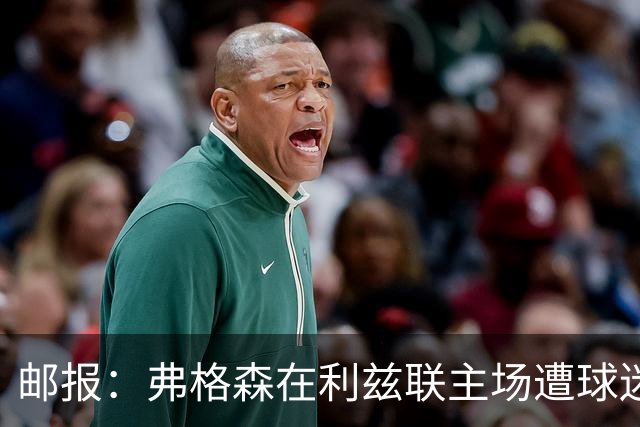 邮报：弗格森在利兹联主场遭球迷辱骂，此前曾有4名骑警护送