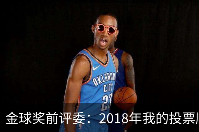 金球奖前评委:2018年我的投票顺序被颠倒,官方称是人为失误