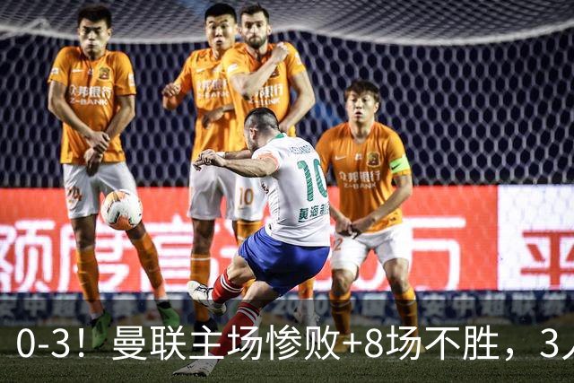 0-3!曼联主场惨败+8场不胜,3人失误丢球,卡里克离队倒计时