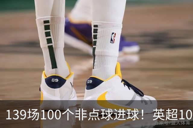 139场100个非点球进球！英超100个非点球速度榜：哈兰德第一，亨利179场无缘前五