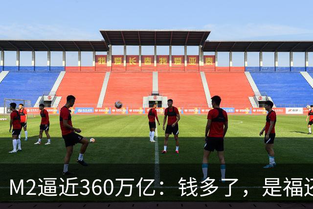 M2逼近360万亿：钱多了，是福还是忧？
