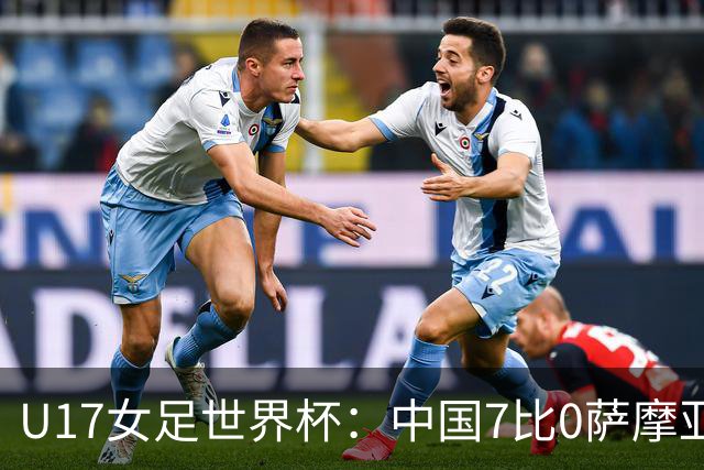 U17女足世界杯:中国7比0萨摩亚收获两连胜,成宛迪、徐悦双响,杨兰世界波!